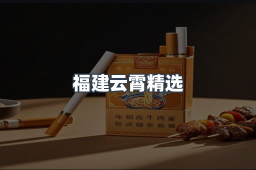 福建云霄精选