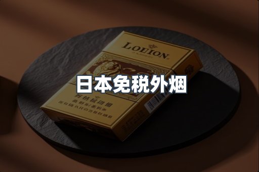日本免税外烟
