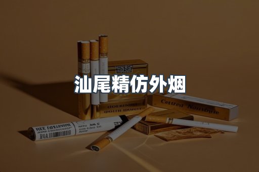 汕尾精仿外烟
