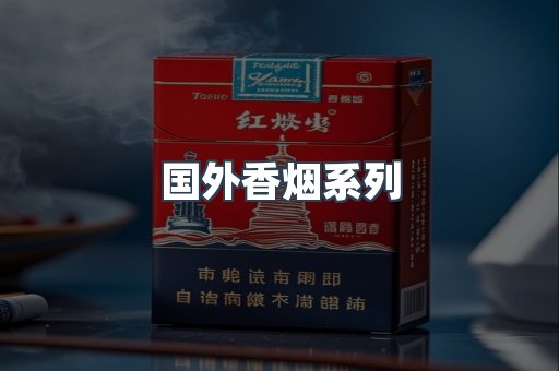 国外香烟