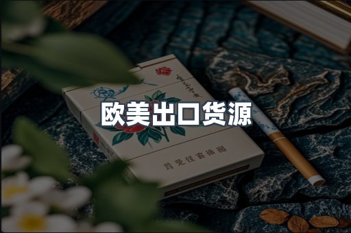 欧美出口货源